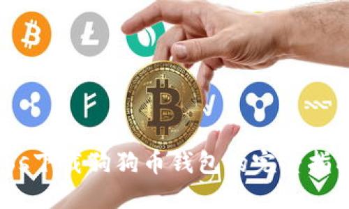 ios下载狗狗币钱包的完整指南