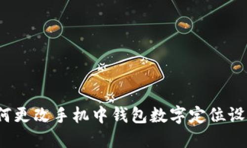 如何更改手机中钱包数字定位设置？