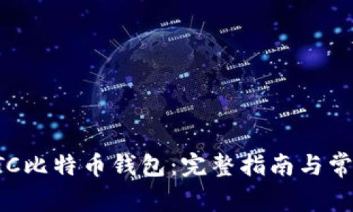 如何注册BTC比特币钱包：完整指南与常见问题解答