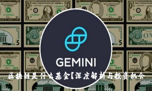 区块链是什么基金？深度解析与投资机会
