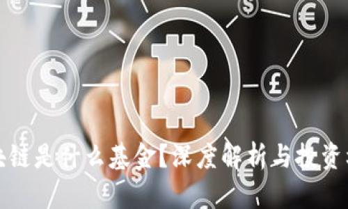 区块链是什么基金？深度解析与投资机会