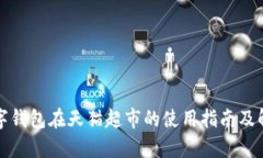数字钱包在天猫超市的使