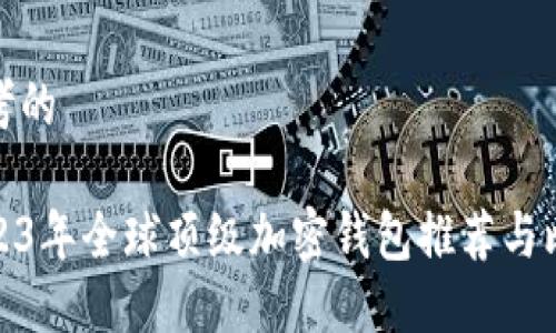 思考的

2023年全球顶级加密钱包推荐与比较