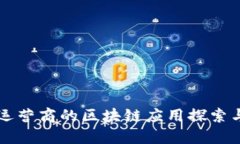 三大运营商的区块链应用