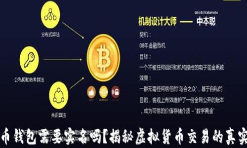 
虚拟币钱包需要实名吗？揭秘虚拟货币交易的真实情况