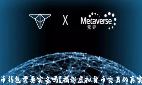 
虚拟币钱包需要实名吗？揭秘虚拟货币交易的真实情况