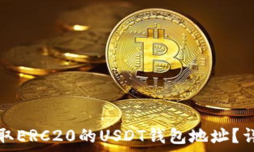  
如何获取ERC20的USDT钱包地址？详细指南