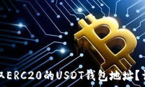  
如何获取ERC20的USDT钱包地址？详细指南
