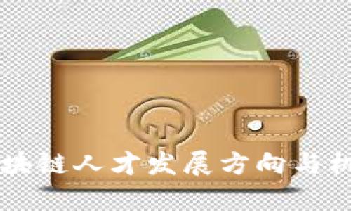 未来区块链人才发展方向与机遇分析