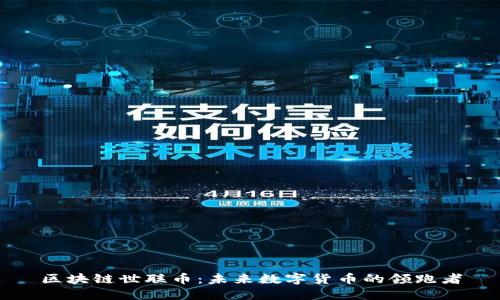 区块链世联币：未来数字货币的领跑者