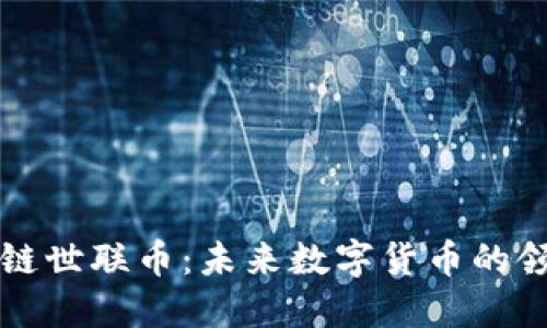 区块链世联币：未来数字货币的领跑者