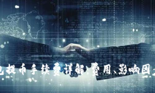 虚拟钱包提币手续费详解：费用、影响因素与策略