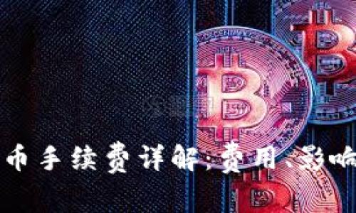 虚拟钱包提币手续费详解：费用、影响因素与策略