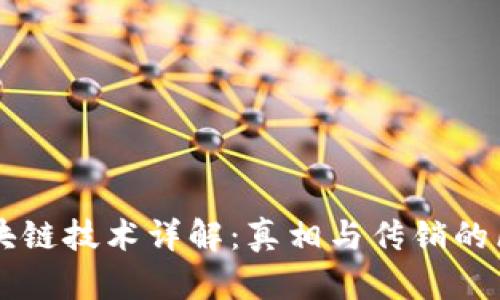区块链技术详解：真相与传销的区别