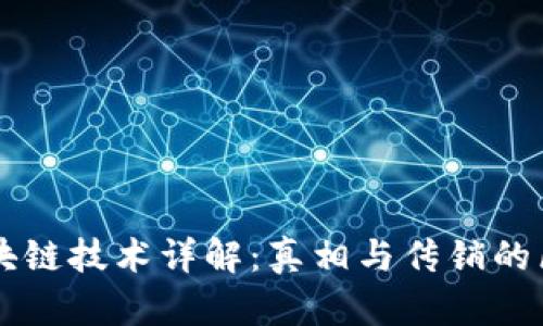 区块链技术详解：真相与传销的区别