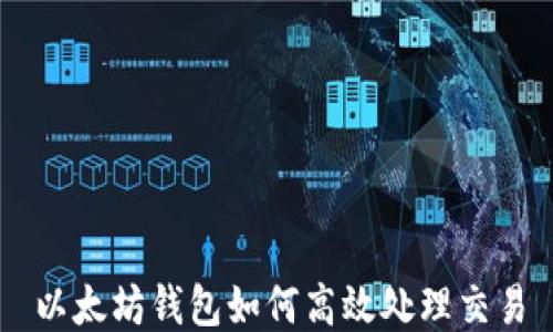 
以太坊钱包如何高效处理交易