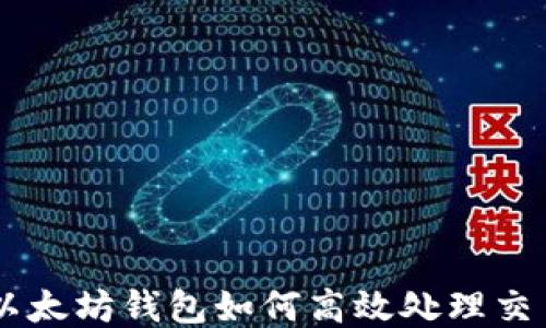 
以太坊钱包如何高效处理交易