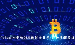 如何将Tokenim中的OKB转到交易所：详细步骤与注意