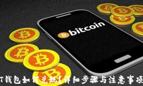 
USDT钱包如何兑现？详细步骤与注意事项解析