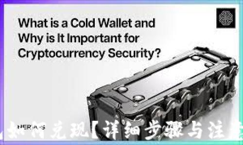 
USDT钱包如何兑现？详细步骤与注意事项解析