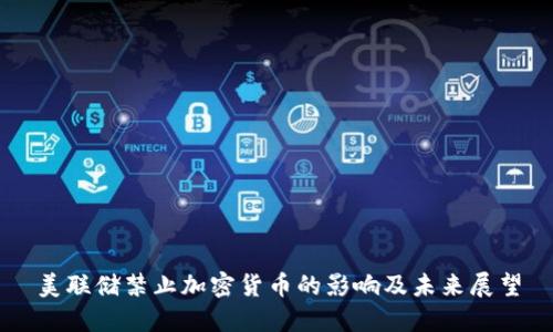 美联储禁止加密货币的影响及未来展望