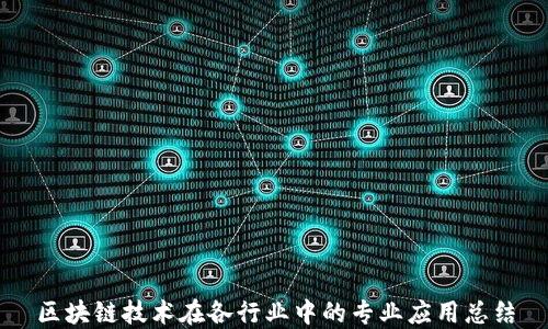 
区块链技术在各行业中的专业应用总结