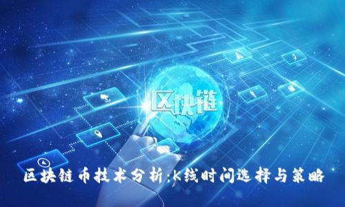 区块链币技术分析：K线时间选择与策略