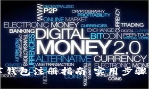 中币网数字钱包注册指南：实用步骤与注意事项