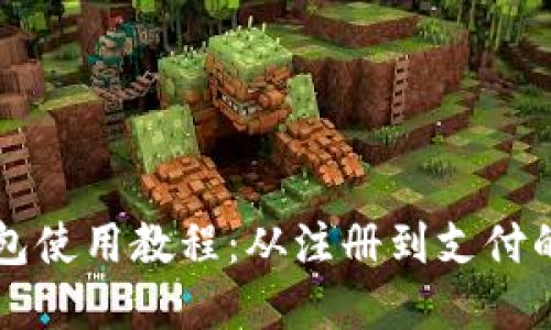 华为数字钱包使用教程：从注册到支付的全方位指导