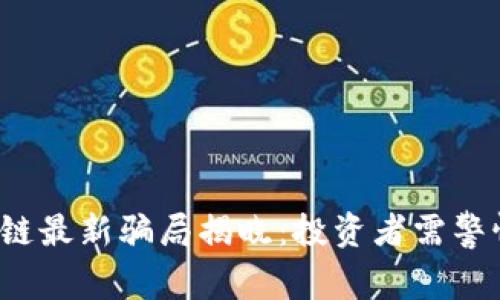 2023年区块链最新骗局揭晓：投资者需警惕的五大陷阱