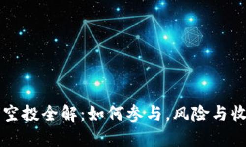 虚拟币空投全解：如何参与，风险与收益分析