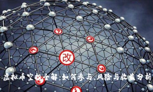 虚拟币空投全解：如何参与，风险与收益分析