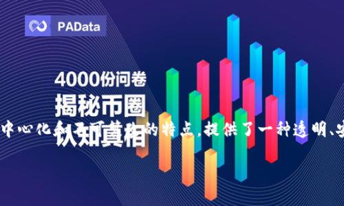 区块链技术作为一种新兴的数字记录方式，已经逐渐进入了人们的生活与商业活动中，尤其是在金融、游戏等领域。然而，关于“区块链数字链”的理解可能会有些令人困惑。接下来，我将详细解释这个概念。

### 什么是区块链？
区块链是一种分布式账本技术（DLT），通过加密算法将交易数据以区块的形式串联起来，形成一个不可篡改的链条。每个区块中包含时间戳、交易记录和前一区块的哈希值，这样的结构保证了数据的透明性和安全性。

### 数字链的概念
“数字链”通常是指在数字环境中可以追踪的数据链。例如，在供应链管理中，可以通过区块链技术实现对商品从生产到销售全过程的追踪，确保信息的真实性和透明性。这种追踪能够减少欺诈，提高信任度。

### 区块链数字链
结合上述两部分内容，“区块链数字链”可以理解为利用区块链技术来构建和管理的数字化信息链。在这种链条中，任何信息的传递和变更都可以被追踪和验证。这种机制可以用于许多领域，包括金融交易、身份验证、物联网等多个方面。

### 区块链数字链的特点
1. **去中心化**：信息不再由单一机构控制，所有参与者均可对信息进行验证。
2. **不可篡改**：通过加密和链条结构，任何数据一旦被记录后就很难被篡改。
3. **透明性**：所有的数据变化都能被所有相关方透明地看到，增强了信任和合作。
4. **智能合约**：区块链还支持智能合约，允许在满足特定条件时自动执行合约，提高了交易的效率。

### 应用场景
区块链数字链在许多领域都有广泛的应用，包括：

- **金融服务**：通过区块链实现快速、安全的支付和清算。
- **供应链管理**：确保产品从生产到销售的每一步都有透明可追踪的数据。
- **身份验证**：创建数字身份，避免身份欺诈。
- **医疗健康**：追踪药品的流通，也可帮助医生获取病人的历史数据。

### 结论
总而言之，区块链数字链是区块链技术在数字化信息管理和传递中的一种应用形式，它通过去中心化和不可篡改的特点，提供了一种透明、安全和高效的信息处理方式。这一技术的持续发展势必将推动着各行业的变革。

如需深入了解更多关于区块链及其应用的内容，请随时询问。