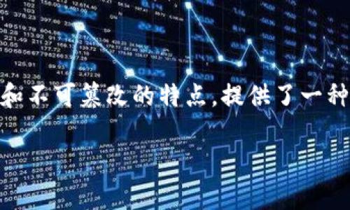 区块链技术作为一种新兴的数字记录方式，已经逐渐进入了人们的生活与商业活动中，尤其是在金融、游戏等领域。然而，关于“区块链数字链”的理解可能会有些令人困惑。接下来，我将详细解释这个概念。

### 什么是区块链？
区块链是一种分布式账本技术（DLT），通过加密算法将交易数据以区块的形式串联起来，形成一个不可篡改的链条。每个区块中包含时间戳、交易记录和前一区块的哈希值，这样的结构保证了数据的透明性和安全性。

### 数字链的概念
“数字链”通常是指在数字环境中可以追踪的数据链。例如，在供应链管理中，可以通过区块链技术实现对商品从生产到销售全过程的追踪，确保信息的真实性和透明性。这种追踪能够减少欺诈，提高信任度。

### 区块链数字链
结合上述两部分内容，“区块链数字链”可以理解为利用区块链技术来构建和管理的数字化信息链。在这种链条中，任何信息的传递和变更都可以被追踪和验证。这种机制可以用于许多领域，包括金融交易、身份验证、物联网等多个方面。

### 区块链数字链的特点
1. **去中心化**：信息不再由单一机构控制，所有参与者均可对信息进行验证。
2. **不可篡改**：通过加密和链条结构，任何数据一旦被记录后就很难被篡改。
3. **透明性**：所有的数据变化都能被所有相关方透明地看到，增强了信任和合作。
4. **智能合约**：区块链还支持智能合约，允许在满足特定条件时自动执行合约，提高了交易的效率。

### 应用场景
区块链数字链在许多领域都有广泛的应用，包括：

- **金融服务**：通过区块链实现快速、安全的支付和清算。
- **供应链管理**：确保产品从生产到销售的每一步都有透明可追踪的数据。
- **身份验证**：创建数字身份，避免身份欺诈。
- **医疗健康**：追踪药品的流通，也可帮助医生获取病人的历史数据。

### 结论
总而言之，区块链数字链是区块链技术在数字化信息管理和传递中的一种应用形式，它通过去中心化和不可篡改的特点，提供了一种透明、安全和高效的信息处理方式。这一技术的持续发展势必将推动着各行业的变革。

如需深入了解更多关于区块链及其应用的内容，请随时询问。