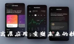 区块链高层应用：重塑未