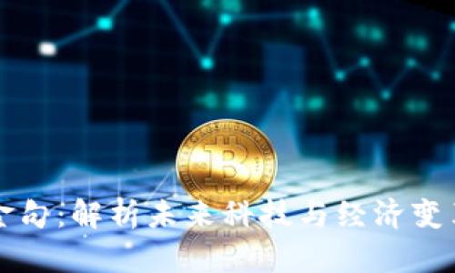 区块链十大金句：解析未来科技与经济变革的智慧之语