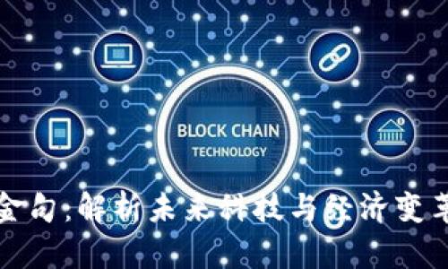 区块链十大金句：解析未来科技与经济变革的智慧之语