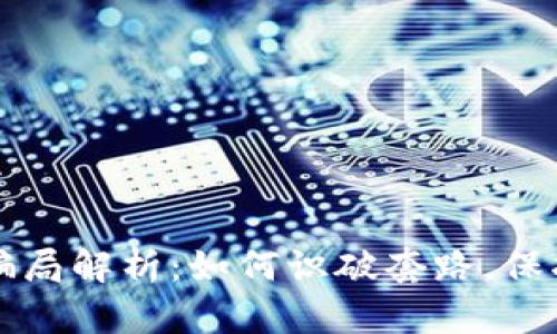 成都数字钱包骗局解析：如何识破套路，保护你的财产安全