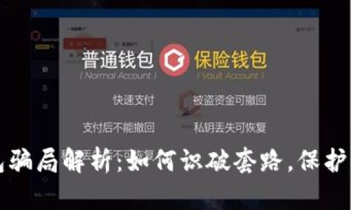 成都数字钱包骗局解析：如何识破套路，保护你的财产安全