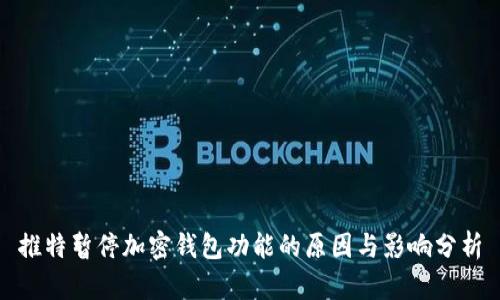 推特暂停加密钱包功能的原因与影响分析