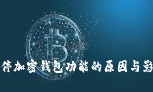 推特暂停加密钱包功能的原因与影响分析