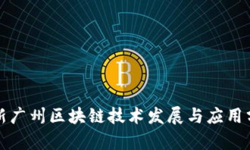 最新广州区块链技术发展与应用分析