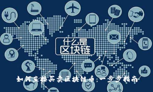 如何直接买卖区块链币：一步步指南