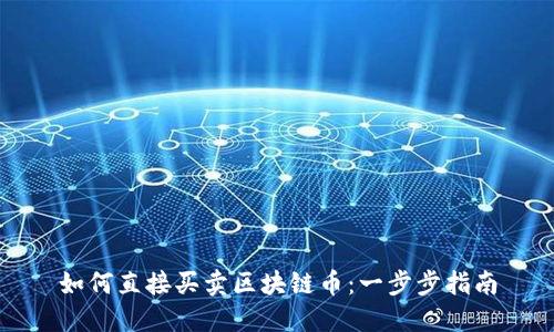 如何直接买卖区块链币：一步步指南