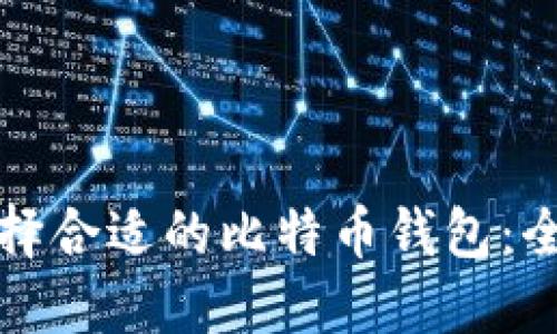 如何选择合适的比特币钱包：全面指南