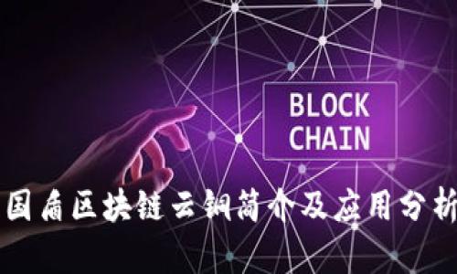 国盾区块链云铜简介及应用分析