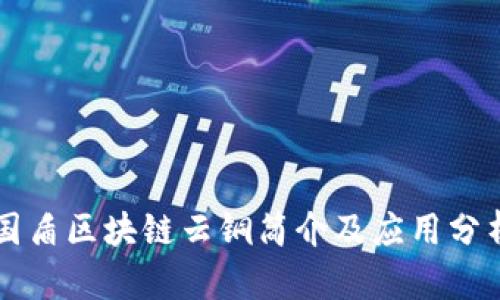 国盾区块链云铜简介及应用分析