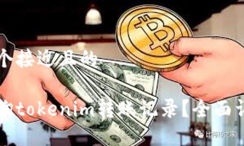 思考一个接近且的

如何查询tokenim转账记录？全面详细指南