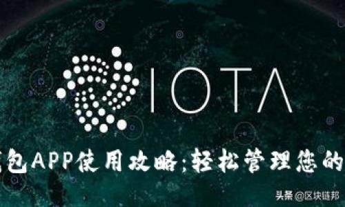 ```xml
区块链钱包APP使用攻略：轻松管理您的数字资产