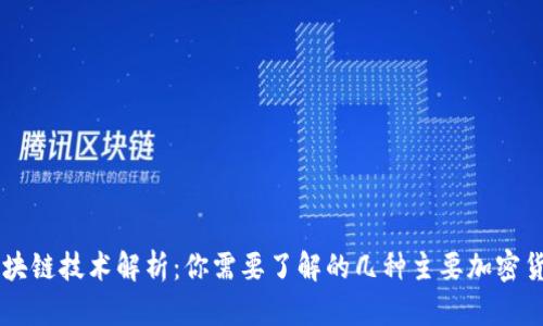 区块链技术解析：你需要了解的几种主要加密货币
